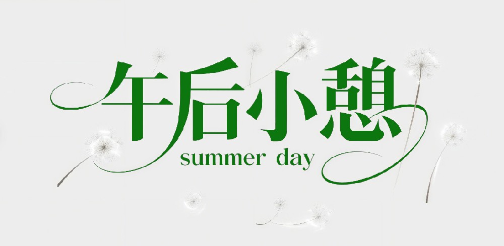 午后小憩，让身心与夏光共休憩