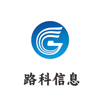路科信息